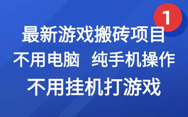 图片[1]-（15226期）最新游戏搬砖项目，纯手机操作，不用电脑挂机打游戏，网创副业项目搞钱…-KAI的视界