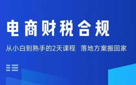 电商财税合规线下课，适合老板+财务，教你规避涉税风险，实现低成本合规经营-KAI的视界