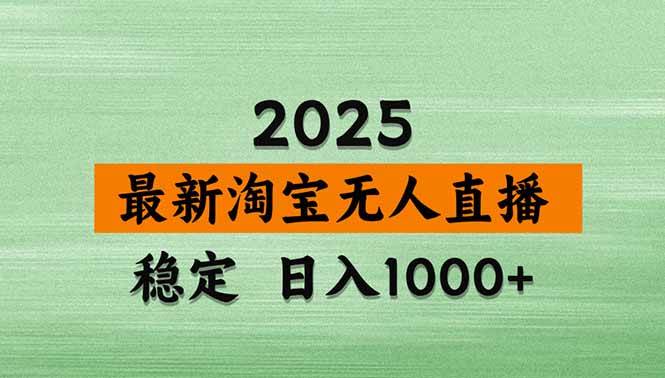 （15941期）淘宝无人直播带货【最新】，日入1000+，独家技术，无违规无封号，操作…-KAI的视界