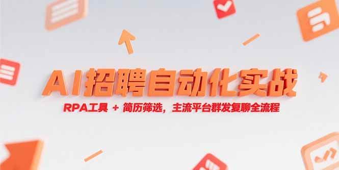 （15241期）AI招聘自动化实战，RPA工具+简历筛选，主流平台群发复聊全流程-KAI的视界