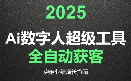 2025Ai数字人工具自动获客，教你借AI重塑获客流程，突破业绩增长瓶颈-KAI的视界