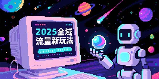 （15292期）2025全域流量新玩法，O5A无潜入池方法论，基础逻辑+实战技巧全解析-KAI的视界