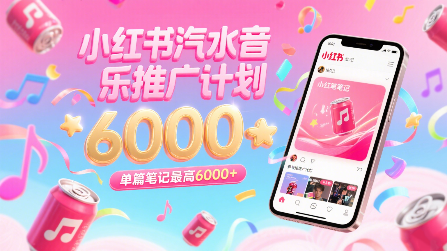 汽水音乐推广计划，零粉丝零门槛，通过小红书发布笔记，单篇笔记最高6000+-KAI的视界