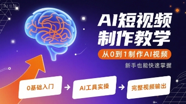 AI短视频制作教学，从0到1制作AI视频-KAI的视界