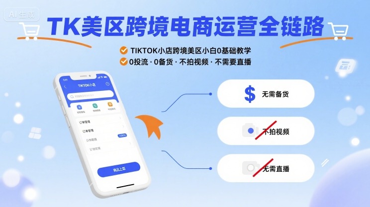 TK美区跨境电商运营全链路，TIKTOK小店跨境美区小白0基础教学，0投流0备货不拍视频不需要直播-KAI的视界