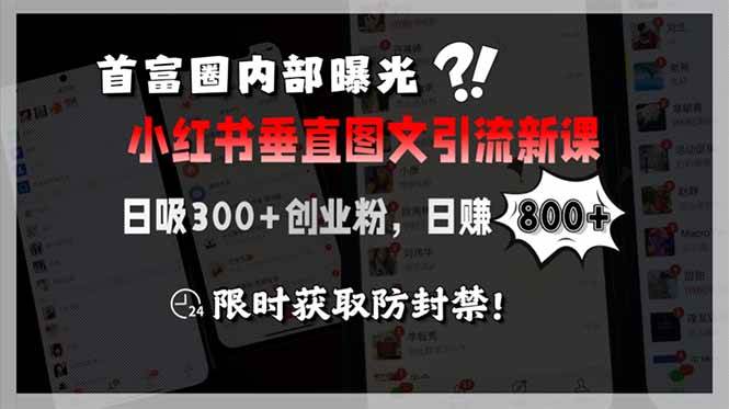 （15313期）首富圈内部曝光小红书垂直图文引流新课，日吸300+创业粉，日赚800+，限…-KAI的视界