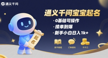 通义千问给宝宝起名 0基础可操作 接单到爆 新手小白日入1k+-KAI的视界