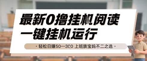 最新0撸挂G阅读，无需任何操作，一键挂机运行 轻松日入50—3张，上班族宝妈不二之选【揭秘】-KAI的视界