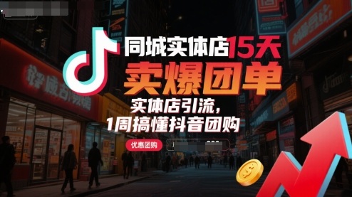 同城实体店15天卖爆团单，实体店引流，1周搞懂抖音团购-KAI的视界