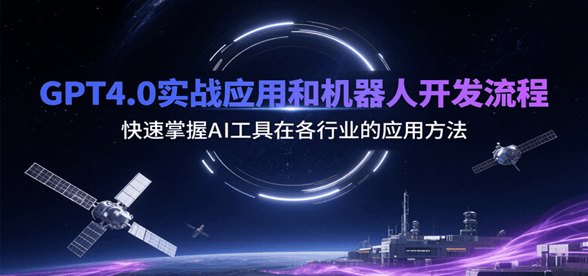 GPT4.0实战应用和机器人开发流程，快速掌握AI工具在各行业的应用方法-KAI的视界