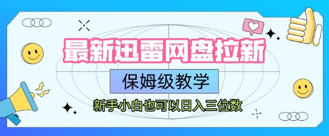 最新迅雷网盘拉新，保姆级教学，新手小白也可以日入三位数-KAI的视界