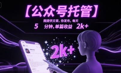 【公众号托管 】我提供文章，你发布，每天5分钟，单篇收益2k+【揭秘】-KAI的视界