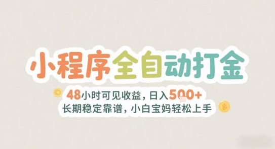 2025年小程序全自动打金，2天可见收益，日入5张+长期稳定靠谱，小白宝妈轻松上手【揭秘】-KAI的视界