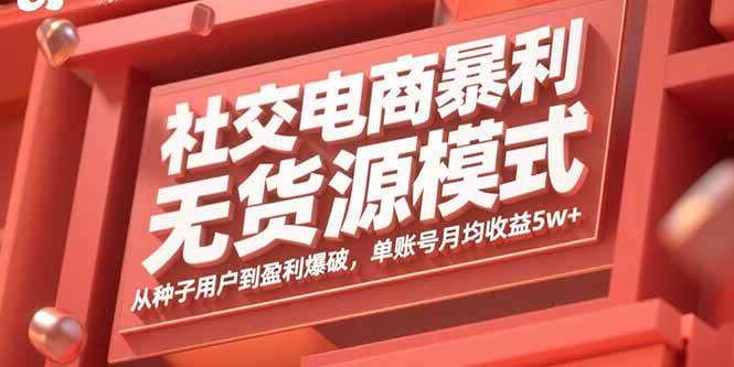 （15951期）社交电商暴利无货源模式：从种子用户到盈利爆破，单账号月均收益5w+-KAI的视界