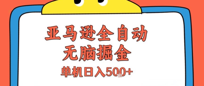 亚马逊全自动无脑掘金，无需人工，单机日入5张+【揭秘】-KAI的视界