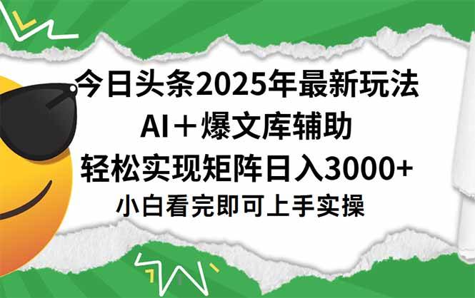 （15299期）今日头条2025年最新玩法，一键生成爆款，轻松实现矩阵日入3000+-KAI的视界