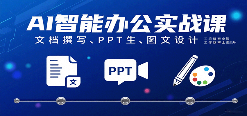 AI智能办公实战课：文档撰写、PPT生成、图文设计工作效率全面提升-KAI的视界