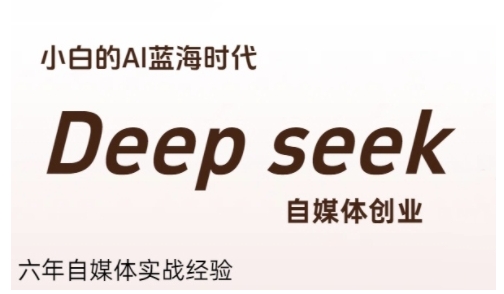 普通人利用Deepseek自媒体创业，零基础友好，小白的AI蓝海时代-KAI的视界