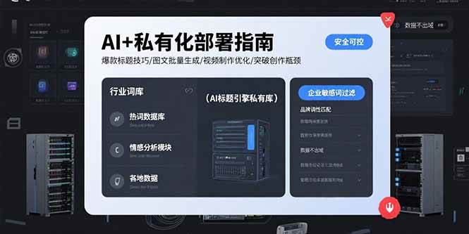 （15631期）AI+私有化部署指南 爆款标题技巧/图文批量生成/视频制作优化/突破创作瓶颈-KAI的视界