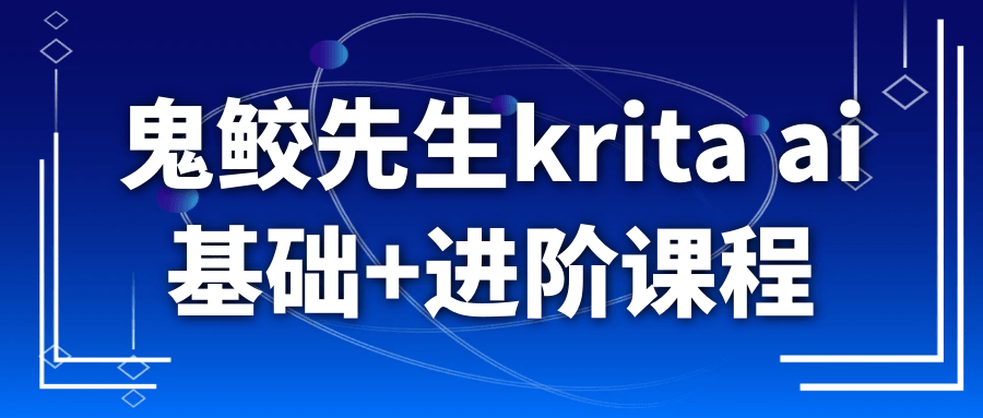 鬼鲛先生krita ai基础+进阶课程-KAI的视界