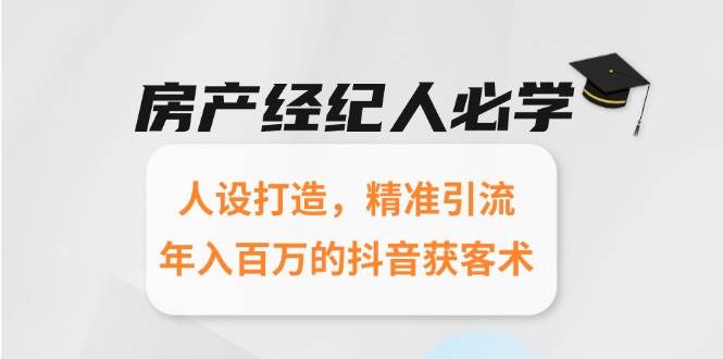 房产经纪人必学：人设打造，精准引流，年入百万的抖音获客术-KAI的视界