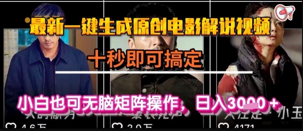 最新一键生成原创电影解说视频，几秒即可搞定， 小白也可无脑矩阵操作，日入1k+【揭秘】-KAI的视界