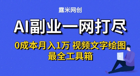 AI副业一网打尽0投入月入1W+视频文字绘图最全工具箱【揭秘】-KAI的视界