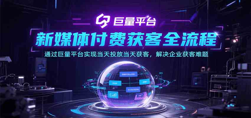 新媒体付费获客全流程，通过巨量平台实现当天投放当天获客，解决企业获客难题-KAI的视界