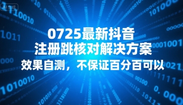 0725最新抖音注册跳核对解决方案，效果自测，不保证百分百可以-KAI的视界