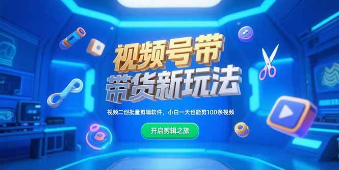 （15296期）视频号带货新玩法，视频二创批量剪辑软件，小白一天也能剪100条视频-KAI的视界