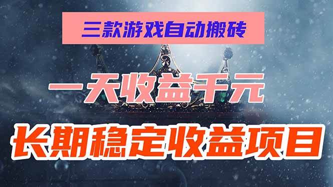 图片[1]-（15657期）三款游戏自动搬砖，一天收益1000+，长期稳定收益项目，零基础无脑操作！-KAI的视界