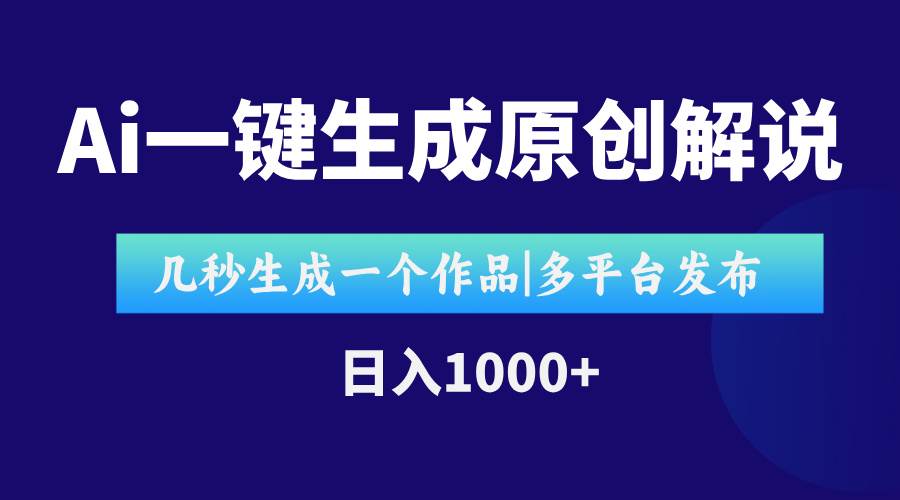（15180期）AI一键生成原创影视解说视频，仅用十秒即可完成完整视频，多平台发布，…-KAI的视界