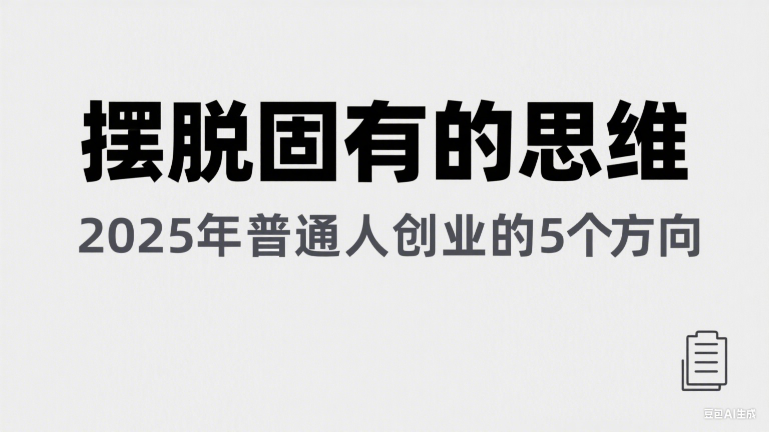 某公众号付费文章《摆脱固有的思维，2025年普通人创业的5个方向》-KAI的视界