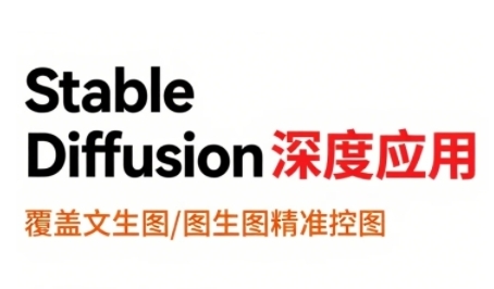 StableDiffusion深度应用，覆盖文生图-图生图精准控图，从文生图到视频全流程，AiGC系列教程-KAI的视界
