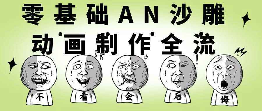 零基础AN沙雕动画制作全流程-KAI的视界