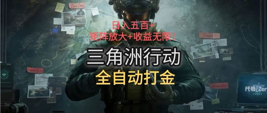 （15445期）三角洲行动全自动打金搬砖：日入五百，矩阵放大+收益无限-KAI的视界