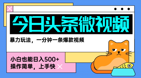 今日头条AI微视频玩法，最新前沿变现玩法拆解，零门槛，新手轻松日入5张-KAI的视界