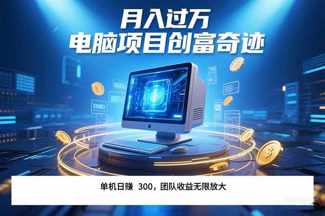 （15405期）最新电脑项目单机每天收益300+ 带有团队管道收益 可无限放大 月入过万…-KAI的视界
