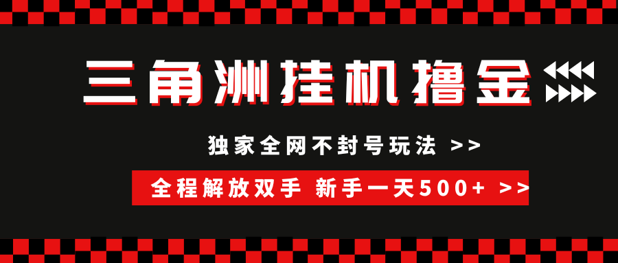 （15289期）三角洲全自动挂机，独家不封号玩法，单窗口20+，新手小白轻松一天500+，无脑搬砖-KAI的视界