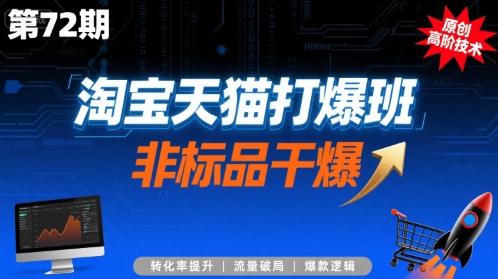 淘宝天猫打爆班原创高阶技术第72期，非标品干爆-KAI的视界