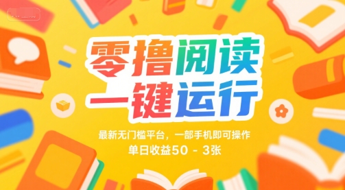 零撸阅读一键运行，最新无门槛平台， 一部手机即可操作，单日收益50-3张【揭秘】-KAI的视界