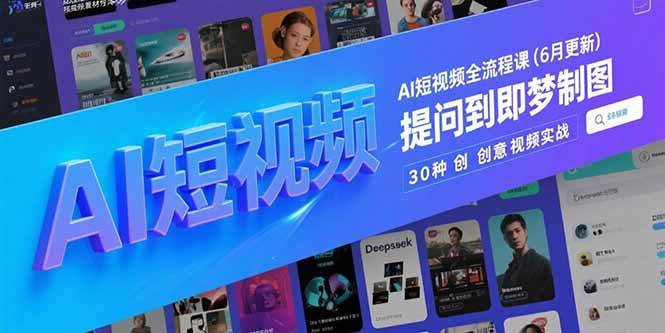 （15194期）AI短视频全流程课(6月更新)，Deepseek提问到即梦制图，30种创意视频实战-KAI的视界