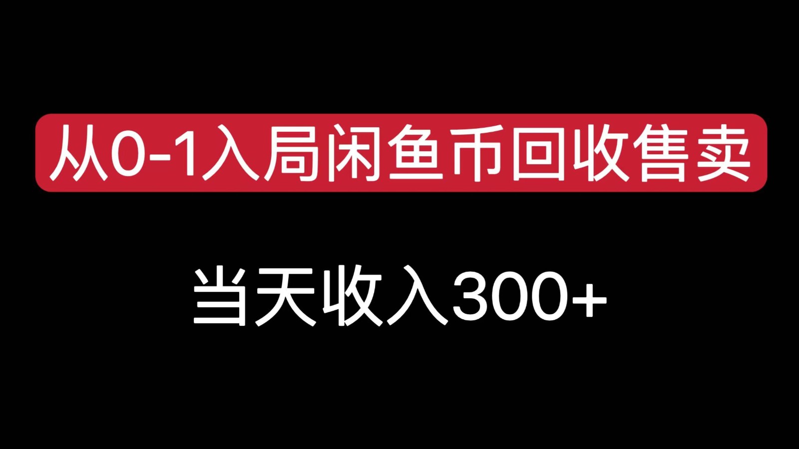 从0-1入局闲鱼币回收售卖，当天变现300，简单无脑-KAI的视界