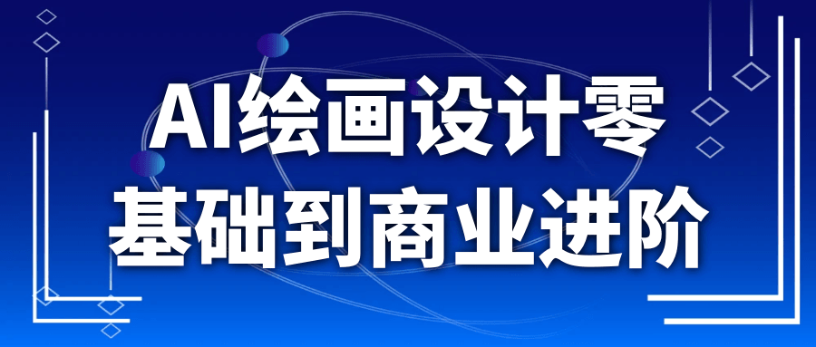 AI绘画设计零基础到商业进阶-KAI的视界