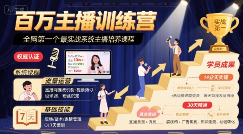 百万主播训练营，全网第一个最实战系统主播培养课程-KAI的视界