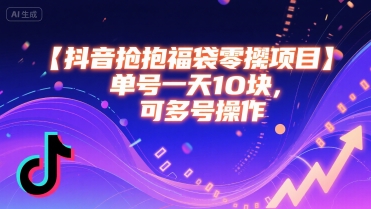 抖音抢福袋零撸项目，单号一天十块，可多号操作-KAI的视界