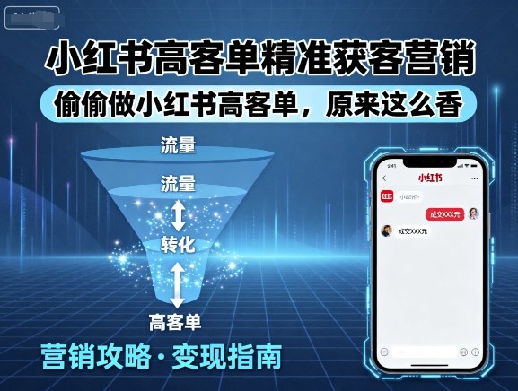 小红书高客单精准获客营销，偷偷做小红书高客单，原来这么香-KAI的视界