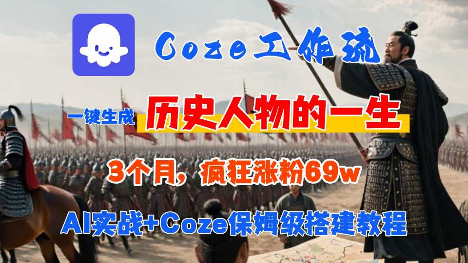 Coze工作流从0-1保姆级搭建教程，3个月涨粉69W，AI智能体一键生成历史人物一生视频，3分钟出一条，条条万赞-KAI的视界
