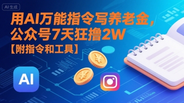 用AI万能指令写养老金，公众号7天狂撸2W【附指令和工具】-KAI的视界