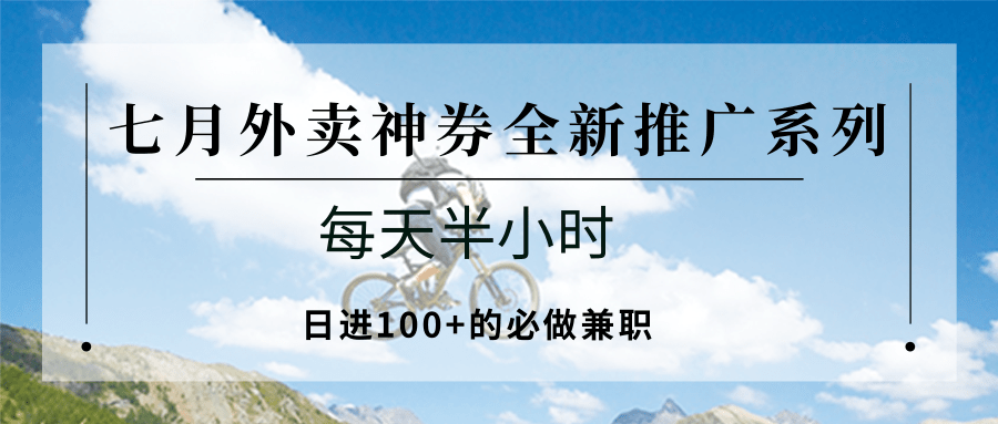 七月外卖神券全新推广系列；每天半小时，日进100+的必做兼职-KAI的视界